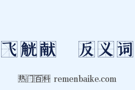 飞觥献斝反义词是什么意思的图片